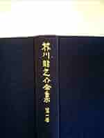 芥川龍之介全集〈第1巻〉 (1977年) | 芥川 龍之介 |本 | 通販