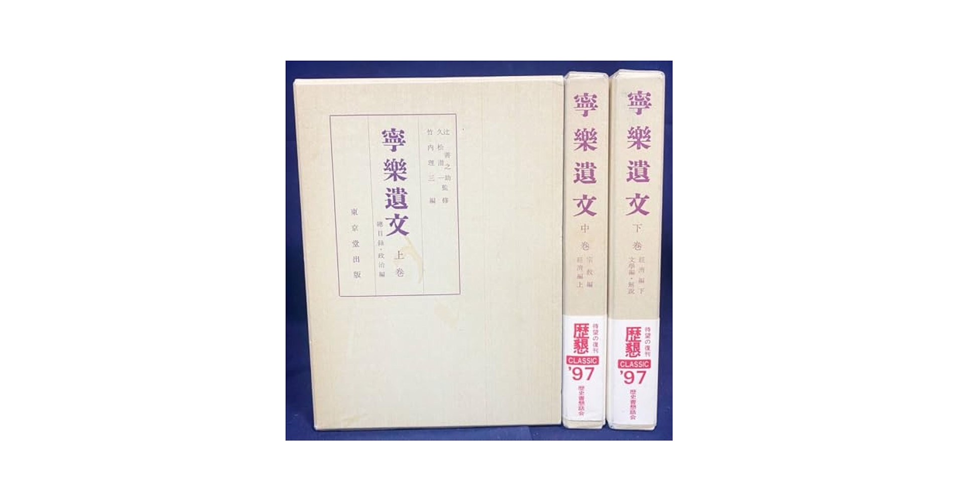 Amazon.co.jp: 寧楽遺文 上中下全3巻揃 訂正版1997年復刊 東京堂