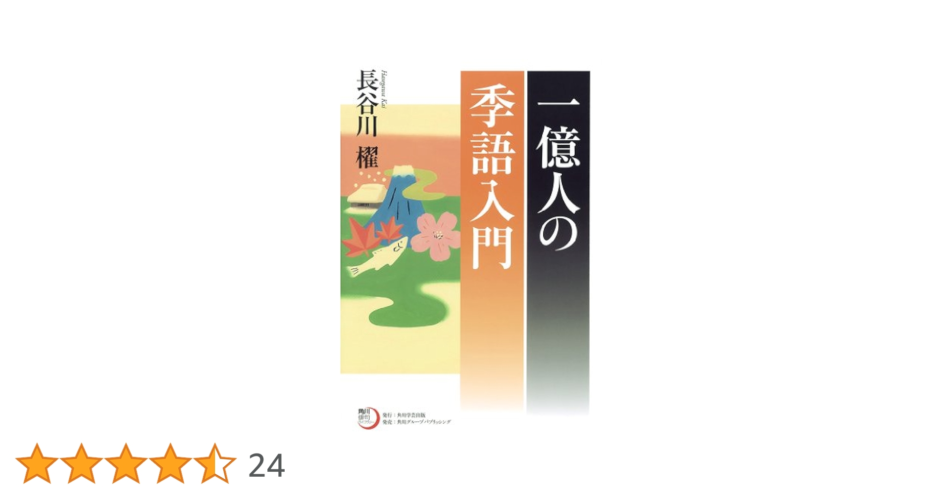 Amazon.co.jp: 一億人の季語入門 (角川俳句ライブラリー) 電子