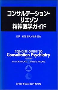 本のコンサルテーション・リエゾン精神医学ガイドの表紙