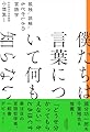 僕たちは言葉について何も知らない：孤独、誤解、もどかしさの言語学