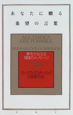 あなたに贈る希望の言葉 夢をかなえる123のメッセージ バーバラ ミロ オーバック Ohrbach Barbara Milo 敬子 大原 本 通販 Amazon