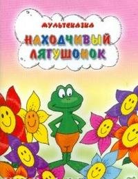 Paperback Nahodchivyy lyagushonok [Russian] Book