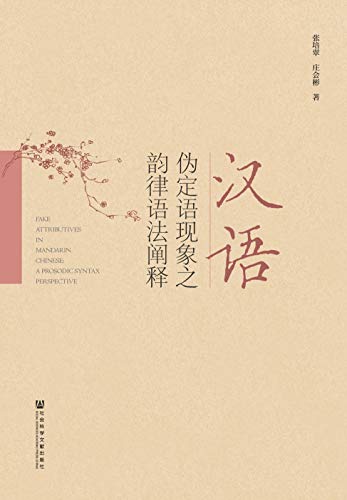 汉语伪定语现象之韵律语法阐释 (Chinese Edition)