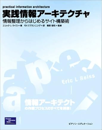 実践情報アーキテクチャ ― 情報整理からはじめるサイト構築