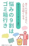 悩みの９割はゴミ箱行き: 捨てるほど、人生は軽くなる