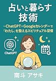 占いと暮らす技術 ～ChatGPT×Googleカレンダーで「わたし」を整えるスピリチュアル習慣～