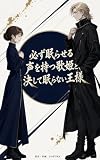 必ず眠らせる声を持つ歌姫と、決して眠らない王様