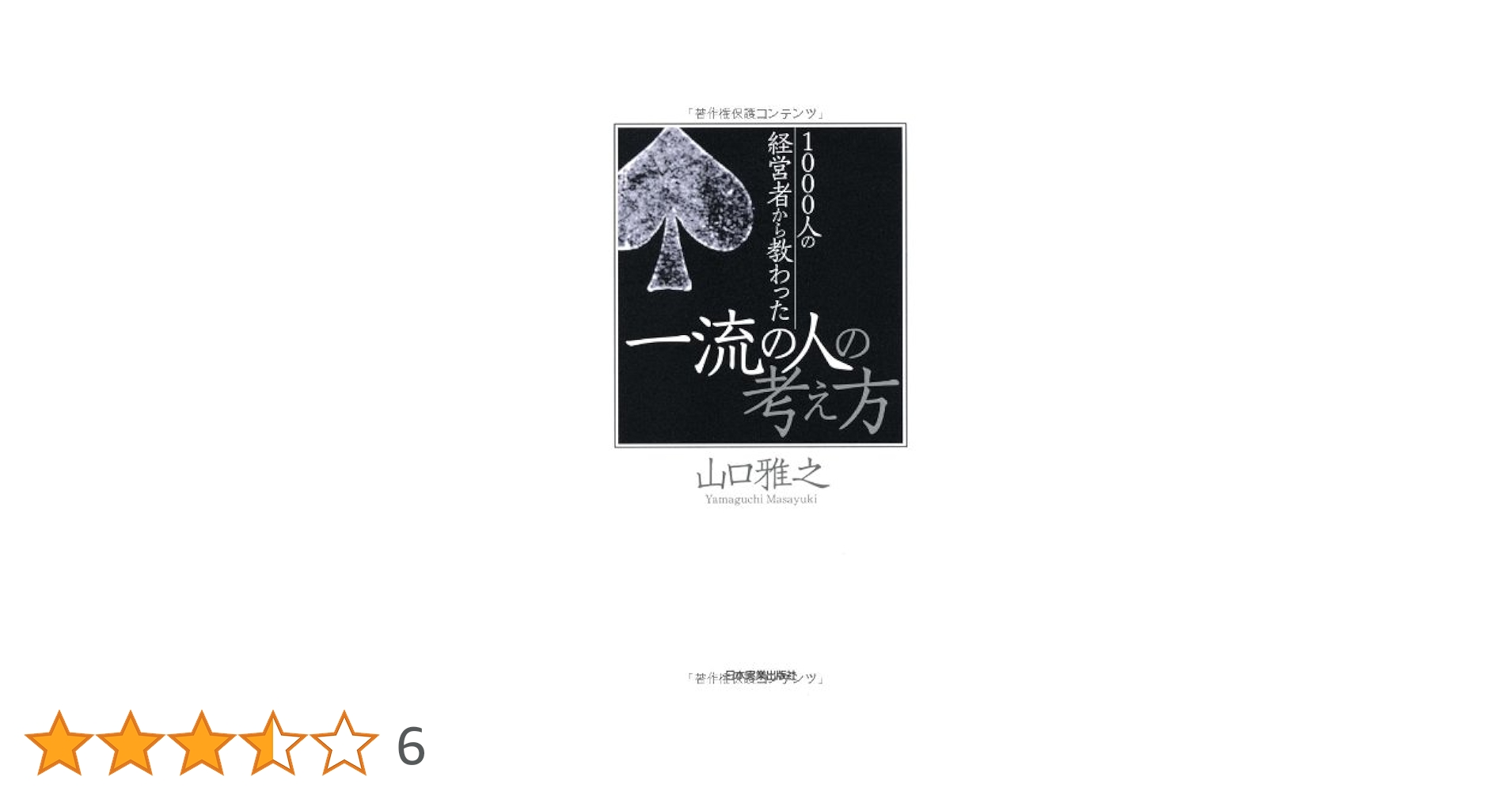 一流の経営者は、何を考え、どう行動し、いかにして人を惹き付けるのか? 一流の経営者は、何を考え、どう行動し、いかにして人を惹き