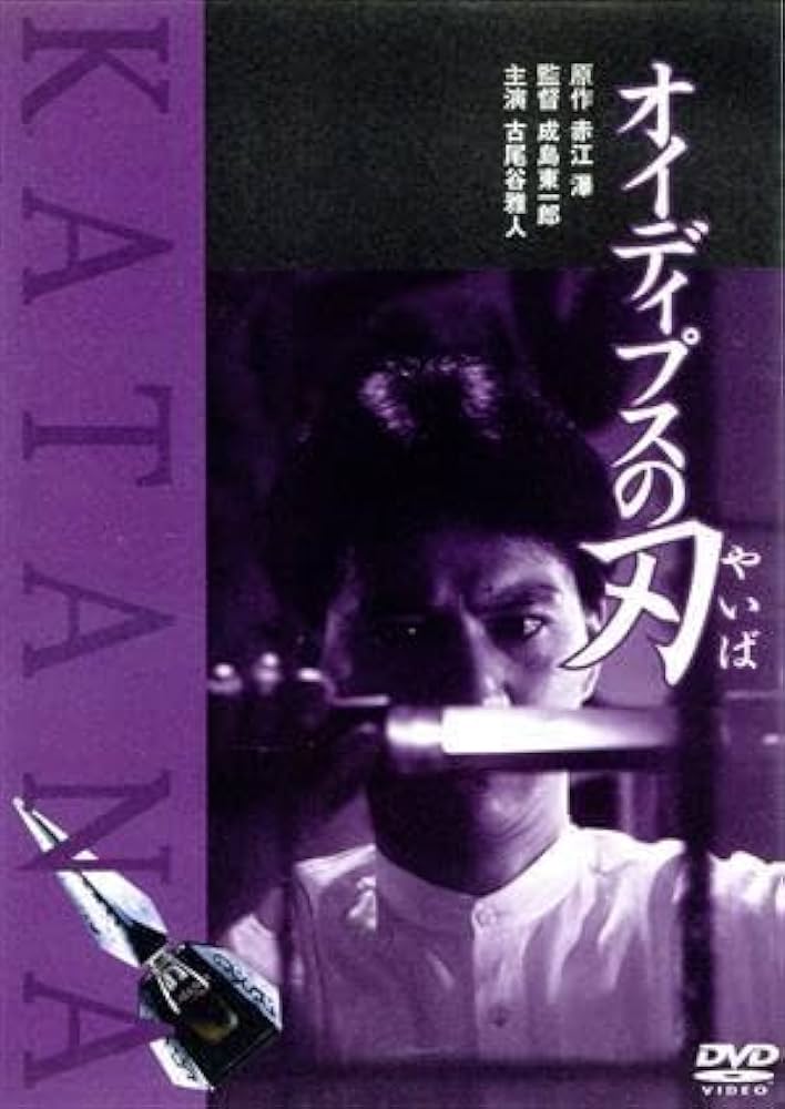 オイディプスの刃 [DVD] 製作: 角川春樹 監督: 成島東一郎 原作: 赤江瀑 出演: 古尾谷雅人/京本政樹/清水健太郎/北詰友樹/渡辺裕之 Amazon.co.jp: オイディプスの刃 [DVD] : 古尾谷雅人, 赤江瀑