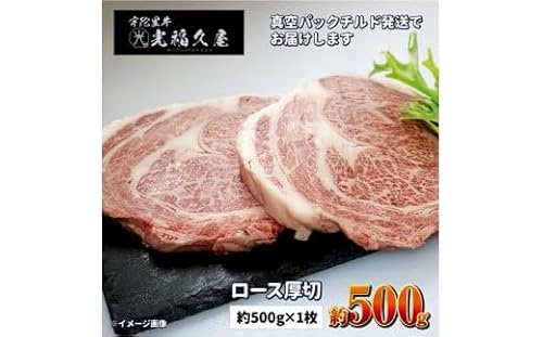 ロース厚切1枚チルド 宇陀里牛 ロース 厚切り 1枚 約500g / ふるさと納税 ふるさと 牛肉 リブロース ステーキ キャンプ バーベキュー BBQ 贈答 奈良県 宇陀市 光福久屋