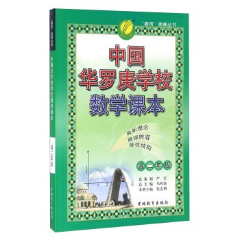 Paperback China Hua school mathematics textbooks (senior grade)(Chinese Edition) [Chinese] Book