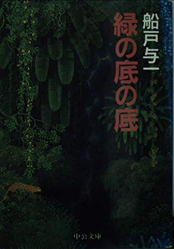 緑の底の底 (中公文庫 ふ 26-1)