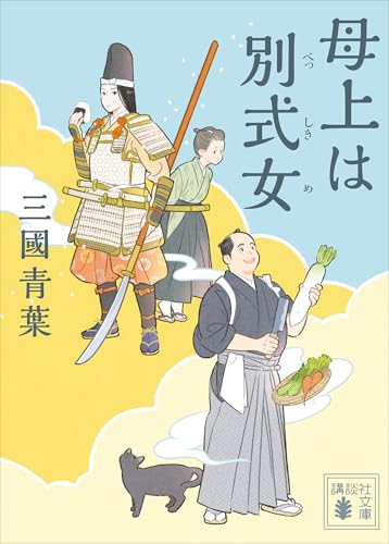 母上は別式女 (講談社文庫)