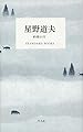 星野道夫 約束の川 (STANDARD BOOKS)