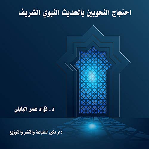 Book cover of احتجاج النحويين بالحديث النبوي الشريف: قواعد اللغة (Arabic Edition)