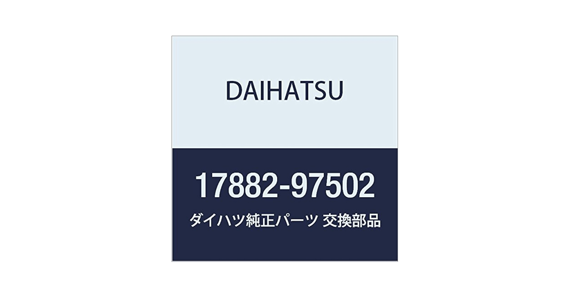 てるてるページ 17882)エアクリーナ ホース NO.2 ダイハツ ダイハツ純正品番先頭