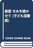 せみを鳴かせて (子ども図書館)