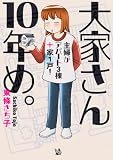大家さん10年め。～主婦がアパート3棟＋家1戸！～ 大家さんシリーズ