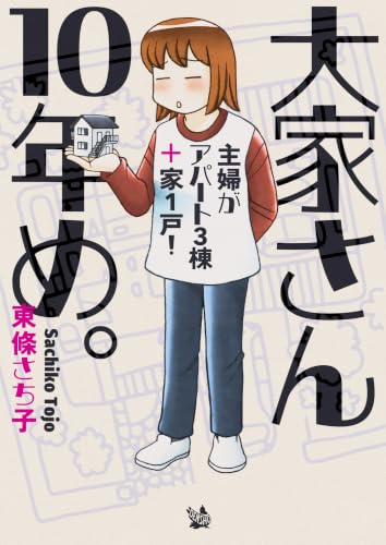 大家さん10年め。～主婦がアパート3棟＋家1戸！～ 大家さんシリーズ