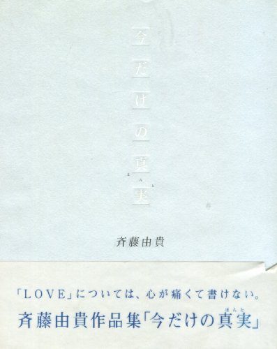 今だけの真実