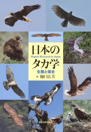 日本のタカ学 生態と保全