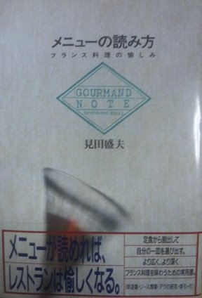 【希少・未読品】グルマン 1994 東京・関西フランス料理店ガイド 見田盛夫 Amazon.co.jp: グルマン 1991: 東京・関西フランス料理店ガイド : 見田