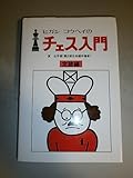 ヒガシ・コウヘイのチェス入門 定跡編