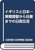 イギリスと日本 東郷提督から日産までの日英交流