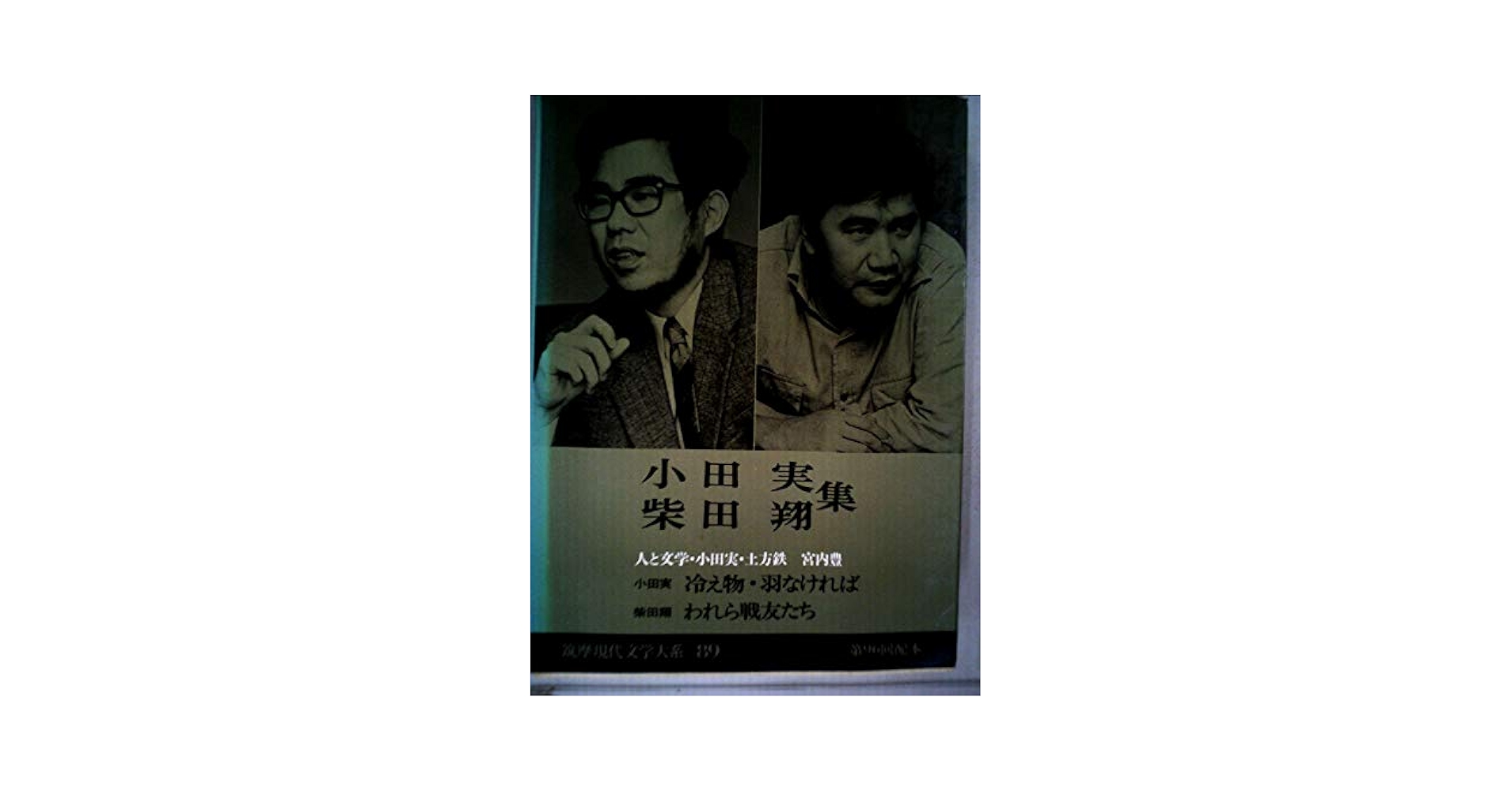 現代文学大系〈第55〉野間宏集 (1966年) 中央公論社『日本の文学 66 野間宏』 | ころがろう書店