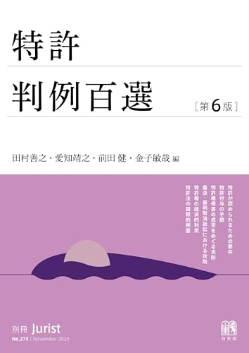 特許判例百選（第6版〔No.275〕） 別冊ジュリスト
