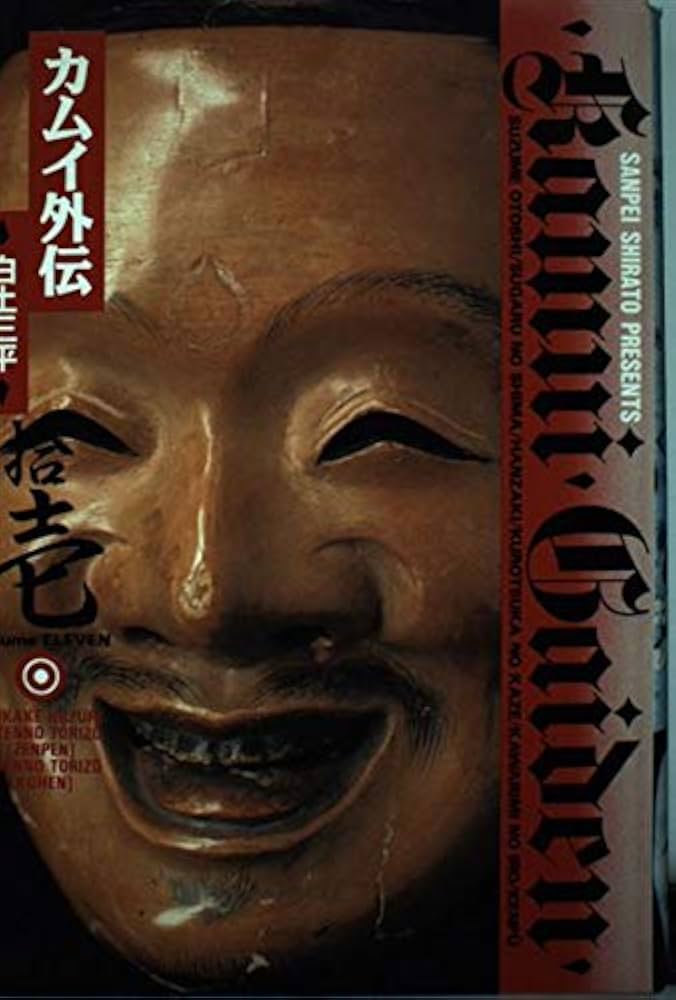 カムイ外伝 移し身の巻 白土三平 虫プロ商事 うg4661W11 カムイ