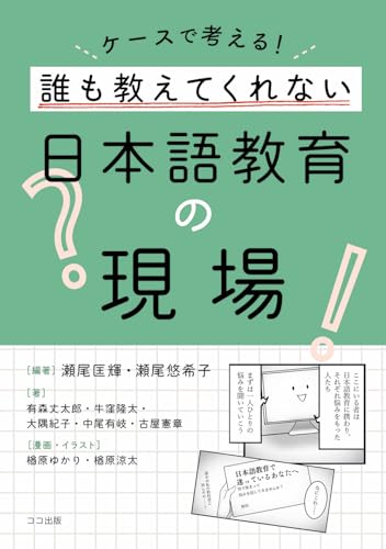 ケースで考える! 誰も教えてくれない日本語教育の現場 ケースで考える! 誰も教えてくれない日本語教育の現場