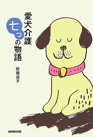 愛犬介護 七つの物語