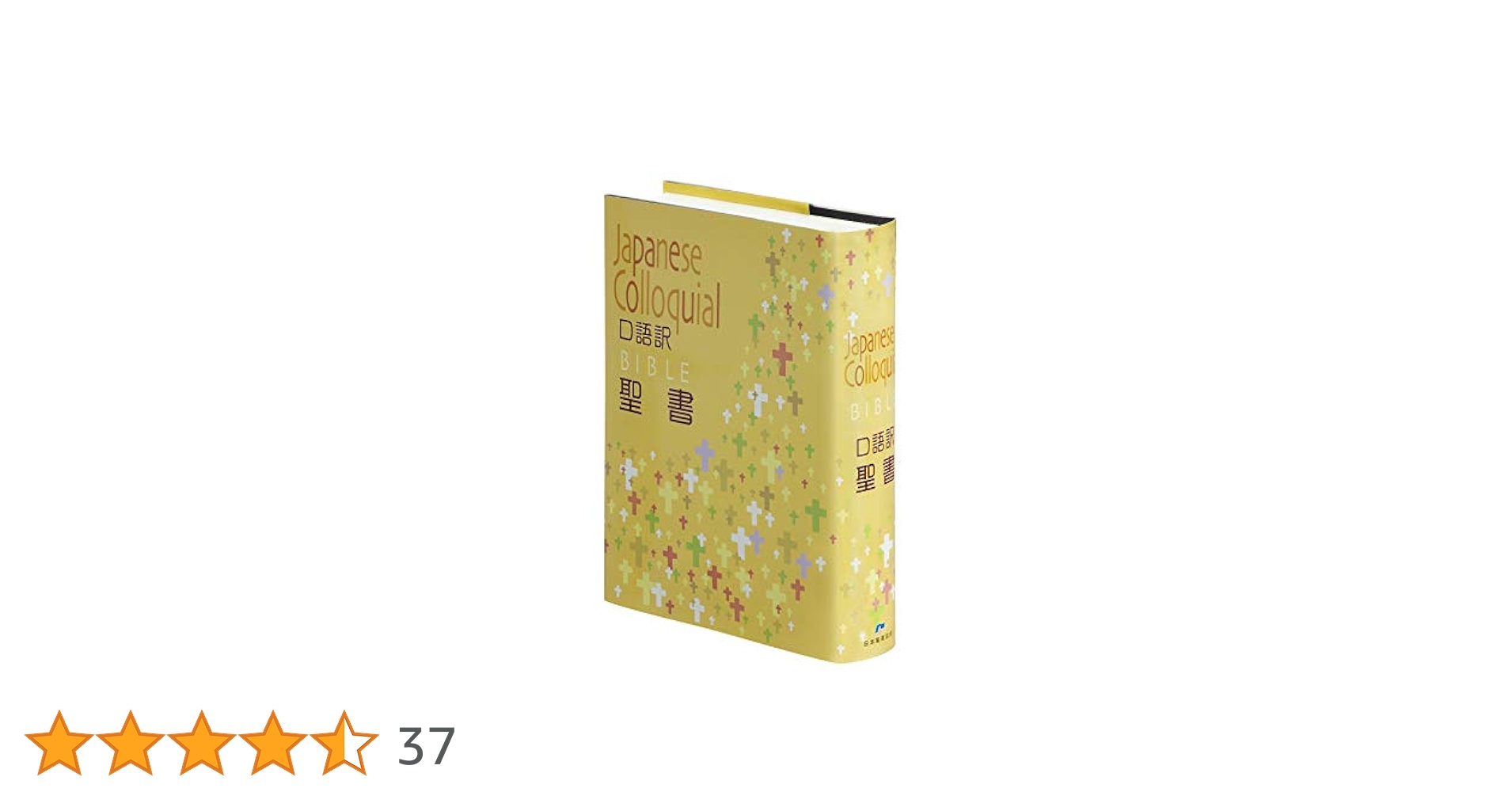 口語訳 大型聖書 JC63 クロス装 | 日本聖書協会 |本 | 通販 | Amazon