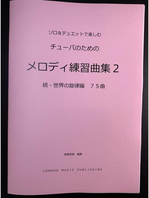 新刊楽譜 チューバ 「メロディ練習曲集2」続・世界編75曲
