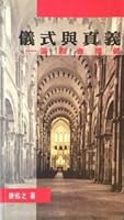 Ritual and Meaning on Church Liturgy 儀式與真義——論教會禮儀 9627409995 Book Cover