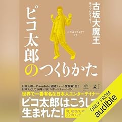 『ピコ太郎のつくりかた』のカバーアート