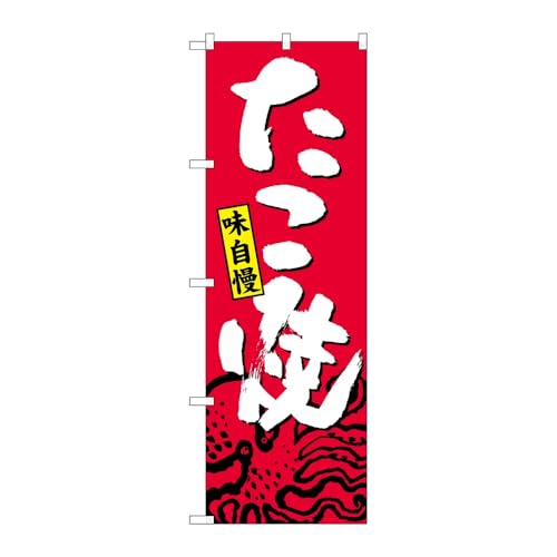【2枚セット】のぼり屋工房 のぼり旗 125084 たこ焼 W600×H1800mm 三方三巻 販促 商売繁盛 受注生産品