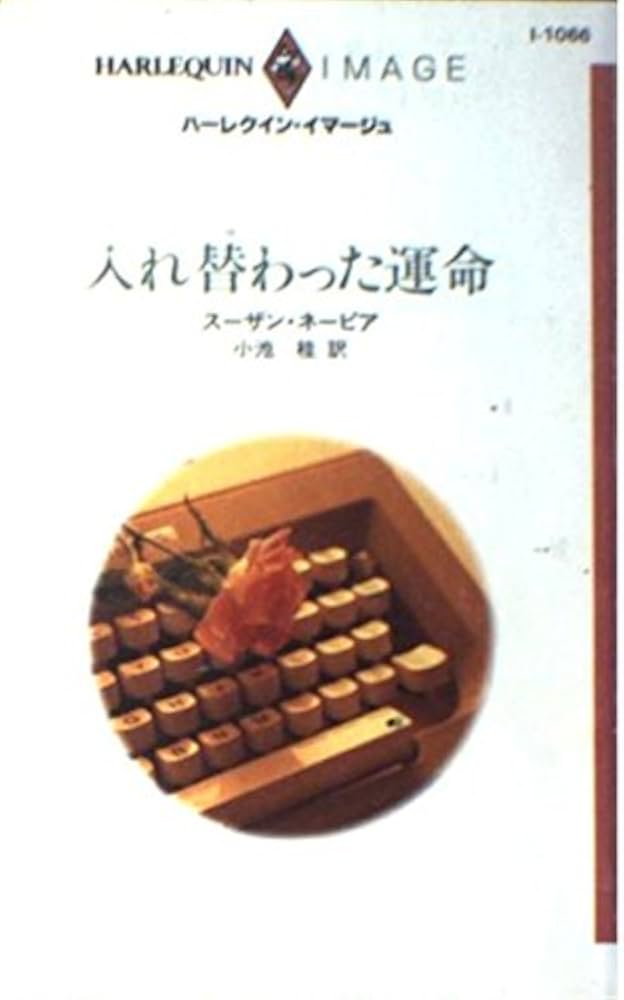 【中古】 入れ替わった運命/ハーパーコリンズ・ジャパン/スザン・ネーピア 中古】 入れ替わった運命 （ハーレクイン・イマージュ） / ス
