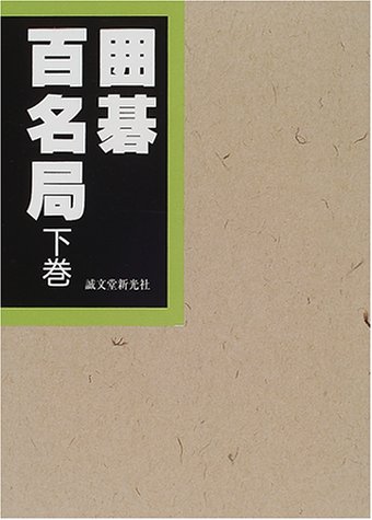 無料電子書籍 おすすめ 囲碁百名局〈下巻〉 バイ