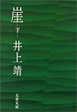崖（下） (文春文庫)