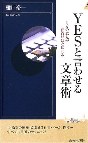 YESと言わせる文章術―自分の意見が面白いほど伝わる (プレイブックス・インテリジェンス)