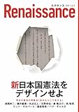 ルネサンスvol.3 新日本国憲法をデザインせよ