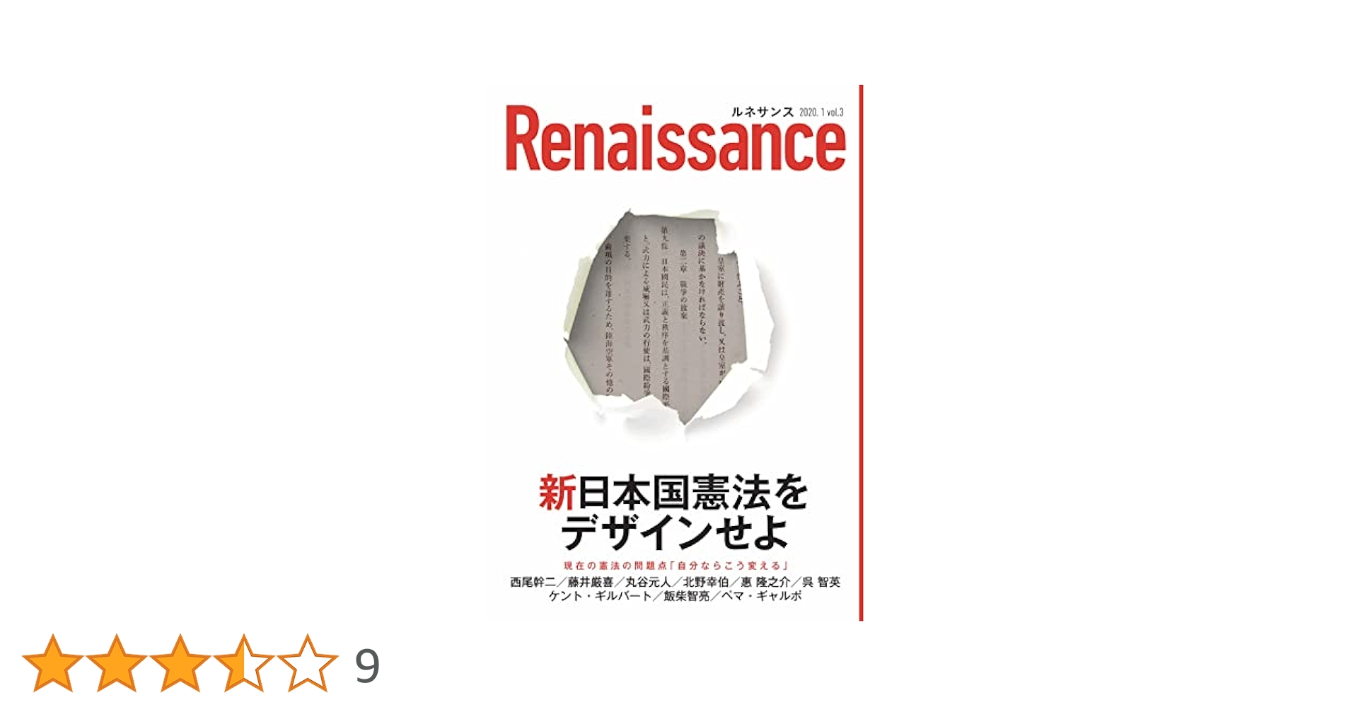 ルネサンス 日本国憲法をデザインせよ ルネサンスvol.3 新日本国憲法をデザインせよ | 西尾幹二, 藤井