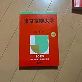 東京電機大学 2025 赤本