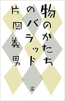 物のかたちのバラッド 4344990099 Book Cover