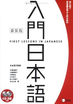 Tankobon Hardcover First Lessons in Japan (Inc. Audio CD) [Japanese] Book