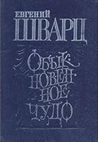 Обыкновенное чудо 5368002130 Book Cover