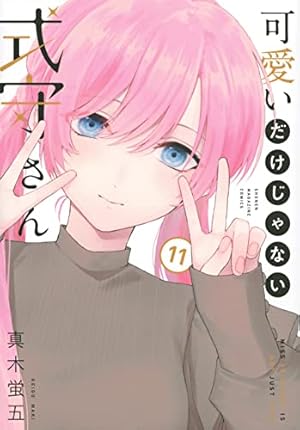 可愛いだけじゃない式守さん 3 Amazon.co.jp: 可愛いだけじゃない式守さん（3） (マガジンポケット